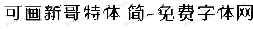可画新哥特体 简字体转换